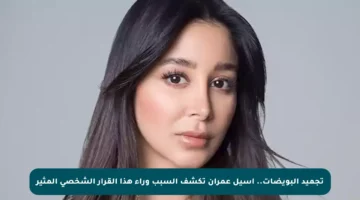 تجميد البويضات.. أسيل عمران تكشف السبب وراء هذا القرار الشخصي المثير